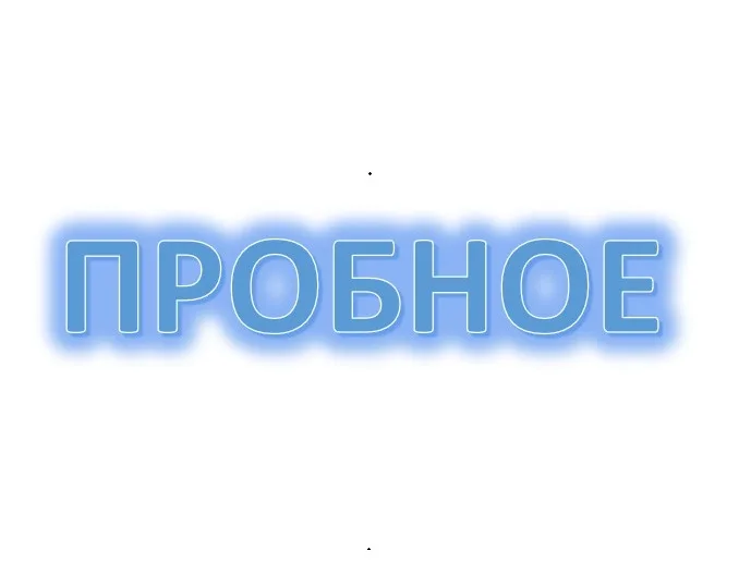 ПРОБНОЕ ЗАНЯТИЕ