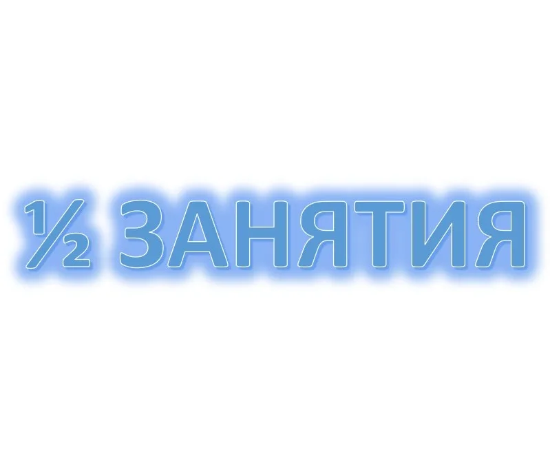 1/2 занятия