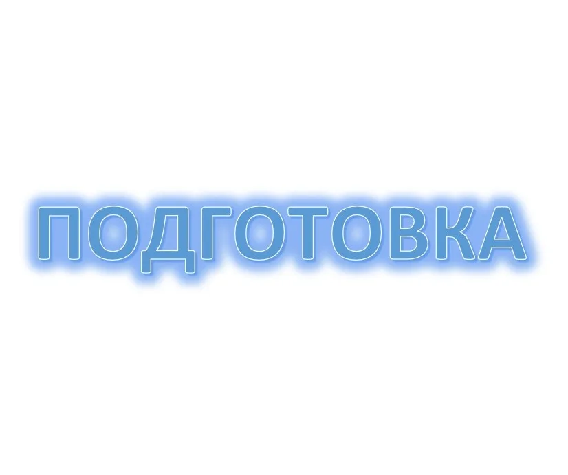 Подготовка к концерту, выступлению, экзамену или поступлению